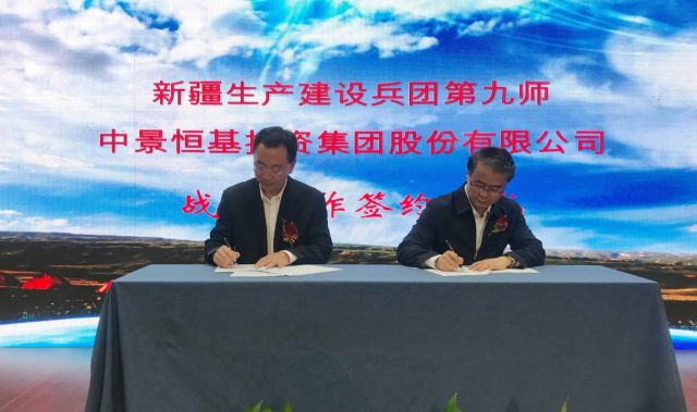 HJC黄金城平台集团与新疆生产建设兵团第九师签订战略合作协议